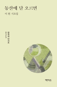 동산에 달 오르면 (한국의 단시조 025)